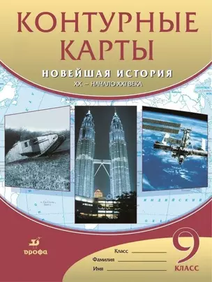 Контурные карты. Новейшая история. XX - начало XXI века. 9 класс — 7855784 — 1