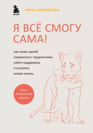 Я все смогу сама! Как маме одной справиться с трудностями, найти поддержку и устроить новую жизнь — 2918358 — 1