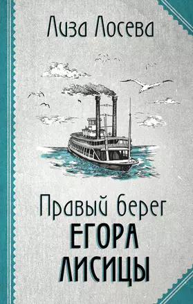 Правый берег Егора Лисицы — 2918283 — 1