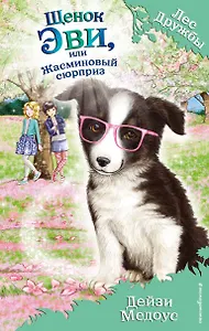 Щенок Эви,или Жасминовый сюрприз