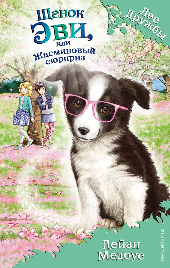 Книга Щенок Эви,или Жасминовый сюрприз (Дейзи Медоус) — 1
