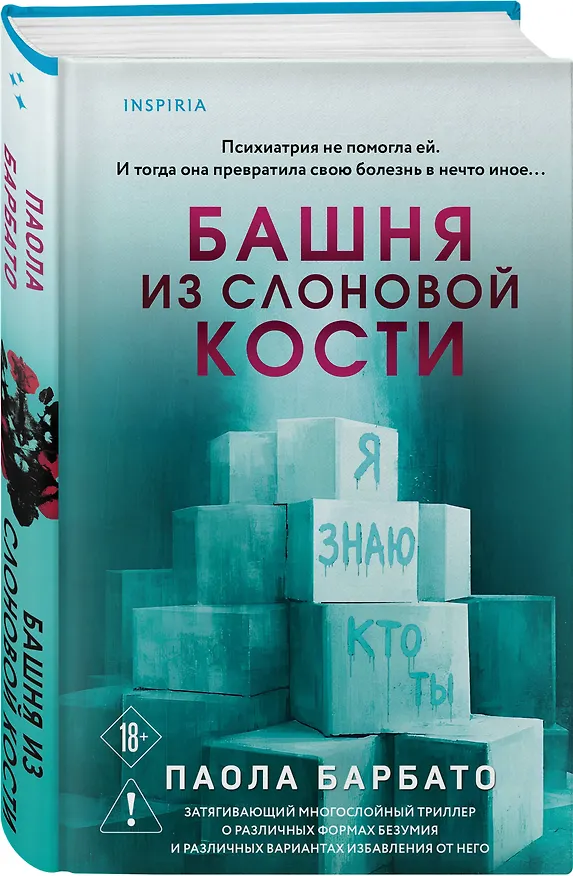 Книга Башня из слоновой кости (Паола Барбато) — 4