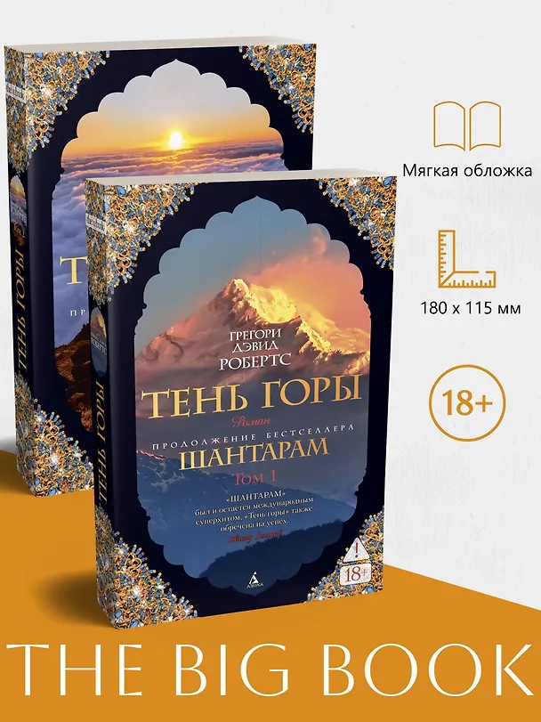 Книга Шантарам-2. Тень горы (в 2-х томах) (комплект) (Грегори Дэвид Робертс) — 5