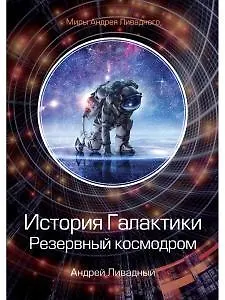 Книга История Галактики. Резервный космодром (Андрей Ливадный) — 1