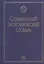 Современный экономический словарь. 6-e изд. — 2165077 — 2
