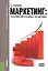 Маркетинг. Теория методика практика (для бакалавров) — 2330848 — 2