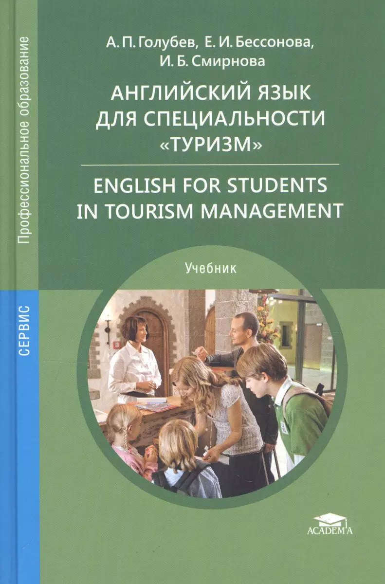 Английский язык для специальности Туризм Учебник (СПО) Голубев (ФГОС)  (Анатолий Голубев) - купить книгу с доставкой в интернет-магазине  «Читай-город». ISBN: 978-5-7695-8421-3