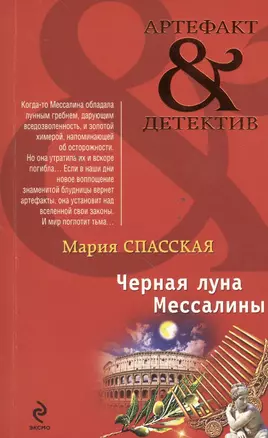 Черная луна Мессалины : роман — 2468047 — 1