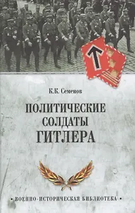Политические солдаты Гитлера