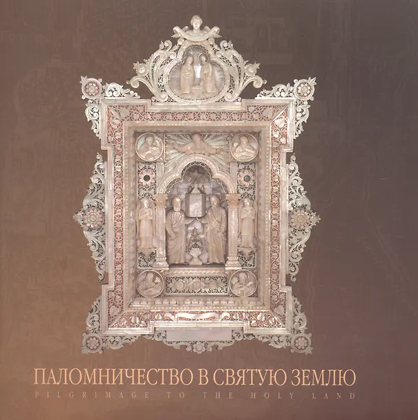 Книга Паломничество в Святую Землю. Альбом (Е. Денисова) — 1