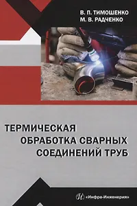 Термическая обработка сварных соединений труб