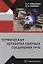 Термическая обработка сварных соединений труб — 2834055 — 1