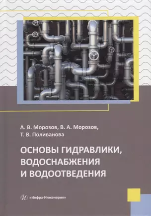 Основы гидравлики, водоснабжения и водоотведения: учебное пособие — 2924951 — 1