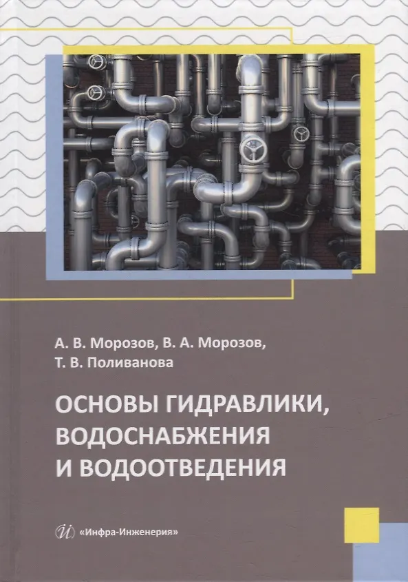 Книга Основы гидравлики, водоснабжения и водоотведения: учебное пособие (Татьяна Поливанова, Александр Морозов, Виктор Морозов) — 1