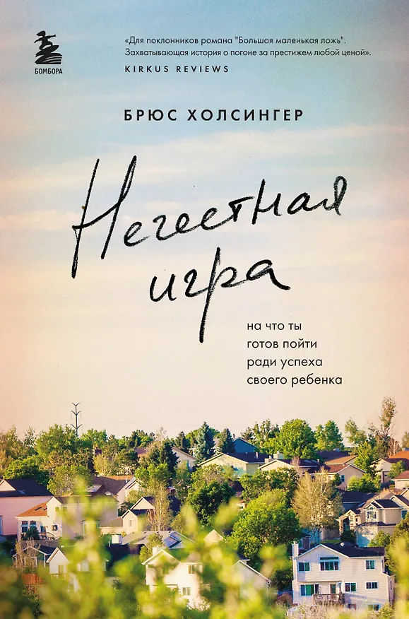 Книга Нечестная игра. На что ты готов пойти ради успеха своего ребенка (Брюс Холсингер) — 1