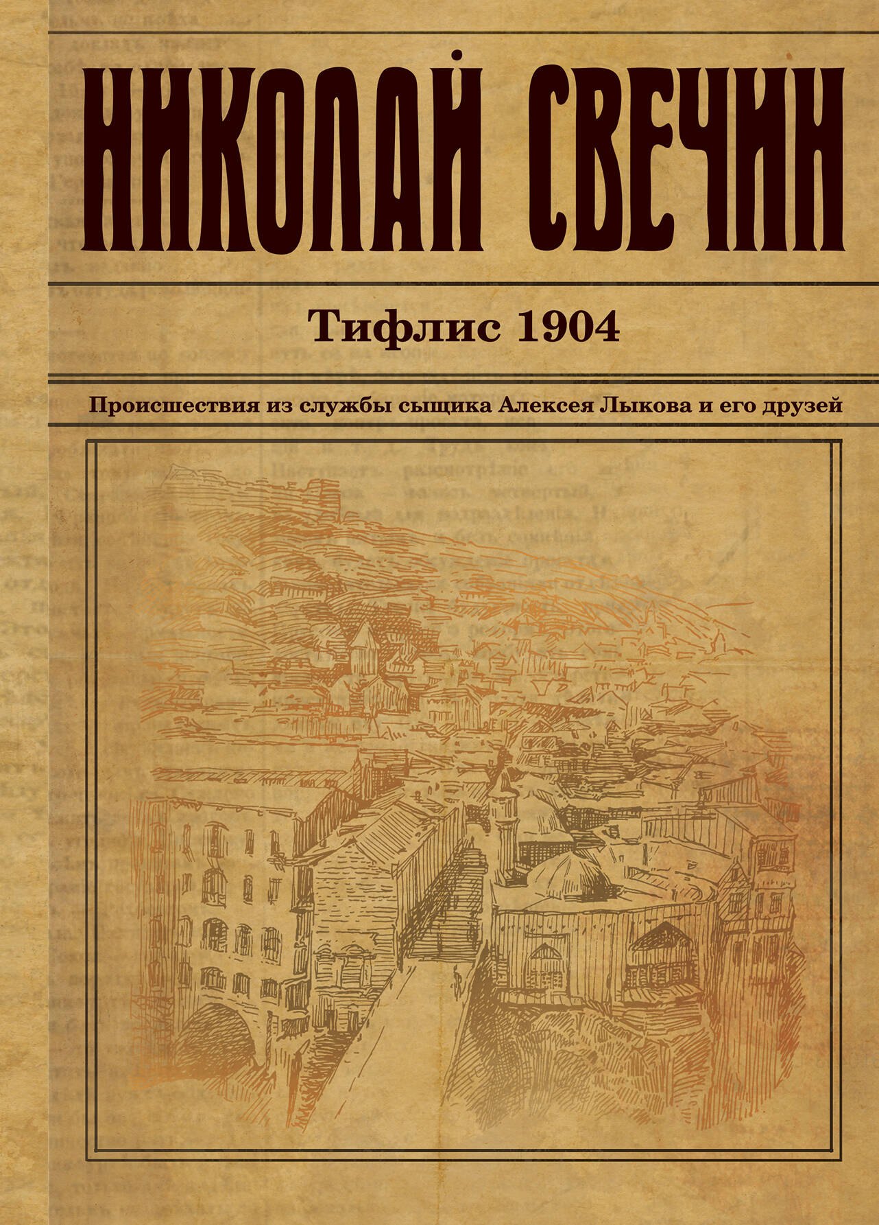 

Тифлис 1904