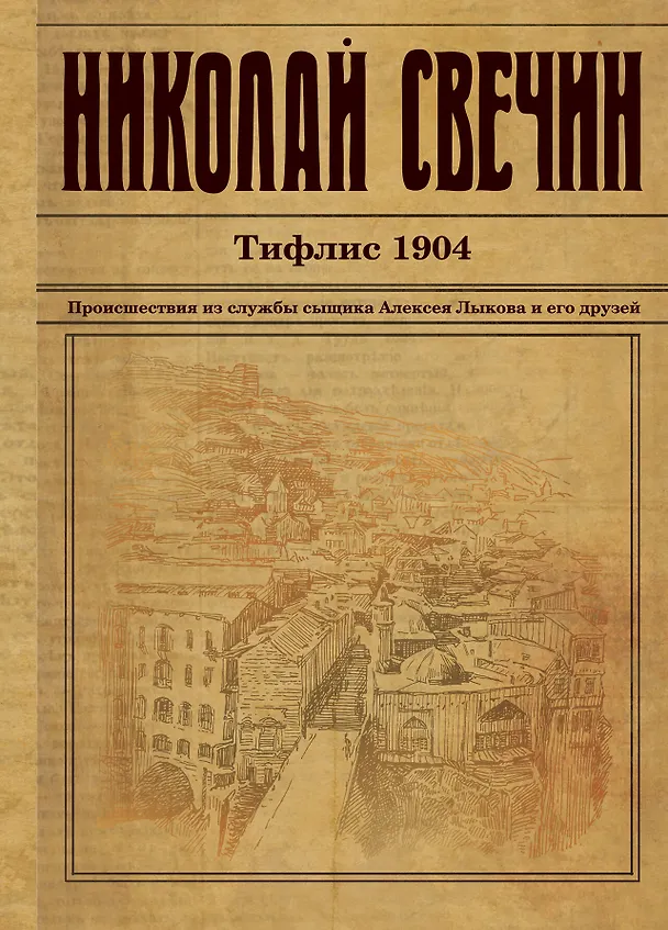 Книга Тифлис 1904 (Николай Свечин) — 1
