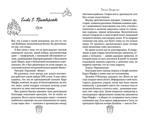 Книга Сердце в заложниках (Тесса Эмирсон) — 13