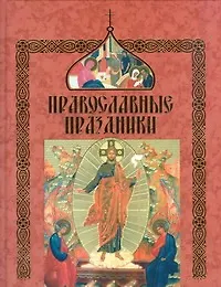 Книга Православные праздники(60Х90/8) ()