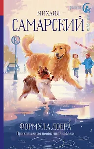 Формула добра. Приключения необычной собаки: Повесть