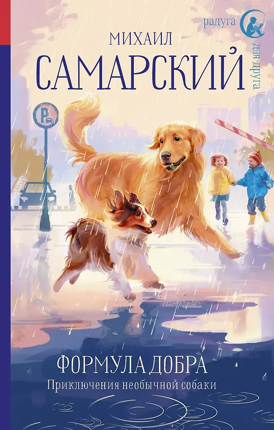Книга Формула добра. Приключения необычной собаки: Повесть (Михаил Самарский) — 1