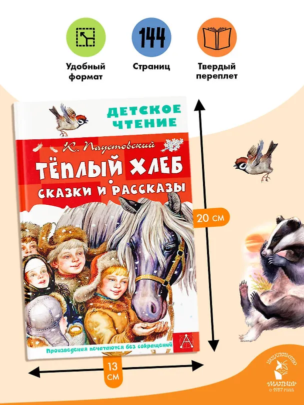 Книга Тёплый хлеб. Сказки и рассказы (Константин Паустовский) — 7