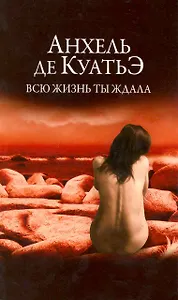 Всю жизнь ты ждала.