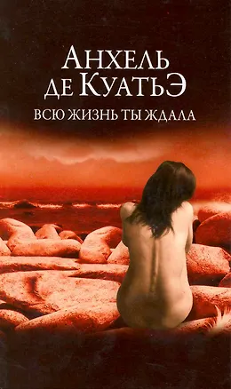 Книга Всю жизнь ты ждала. (Анхель де Куатьэ)