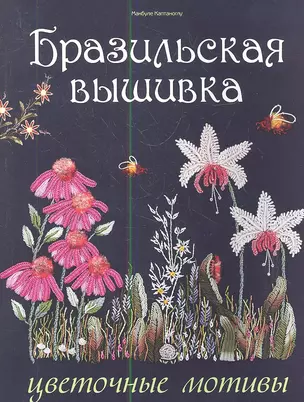 Бразильская вышивка: Цветочные мотивы — 2344046 — 1