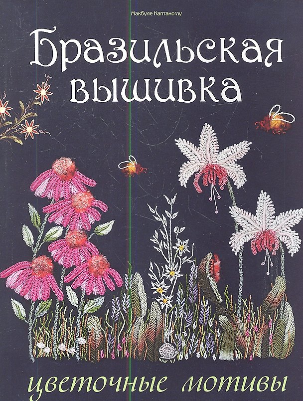 Книга Бразильская вышивка: Цветочные мотивы () — 1
