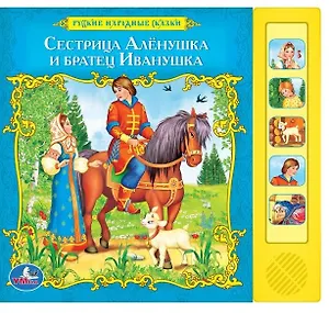 Рус. нар. сказки. сестрица алёнушка и братец иванушка (5 звуковых кнопок).
