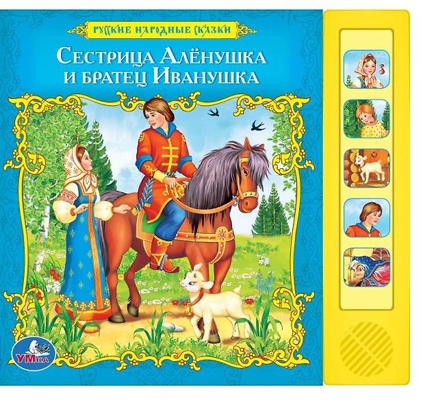 Книга Рус. нар. сказки. сестрица алёнушка и братец иванушка (5 звуковых кнопок). (Юлия Зайцева) — 1