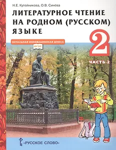 Литературное чтение на родном (русском) языке. Учебник для 2 класса общеобразовательных организаций. В двух частях. Часть 2