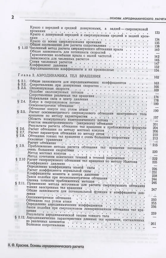 Книга Основы аэродинамического расчета. Аэродинамика тел вращения, несущих и управляющих поверхностей (Николай Краснов) — 3