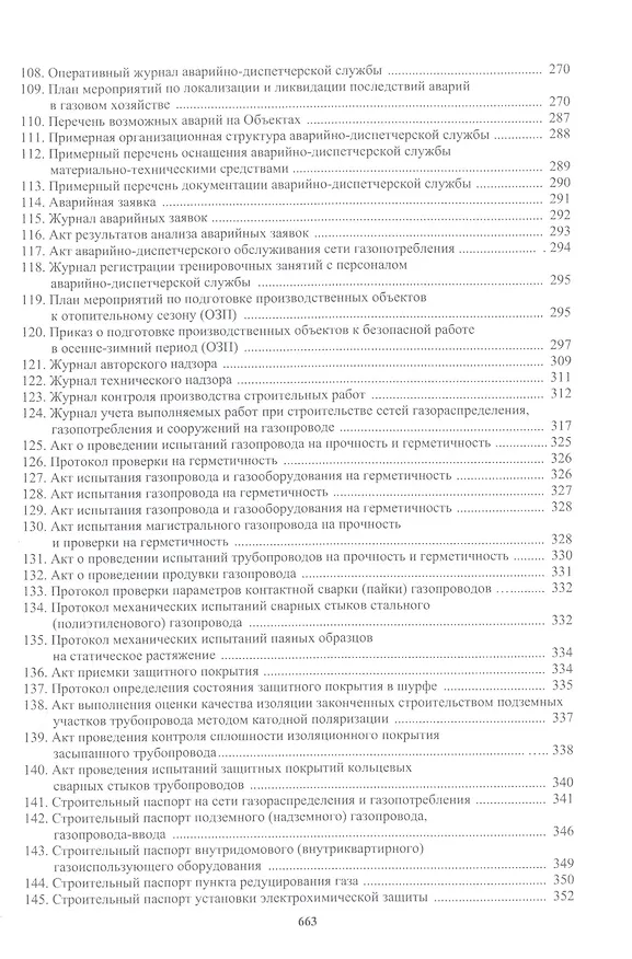 Книга Техническая эксплуатация газораспределительных систем: практическое пособие (Булат Бадагуев) — 5