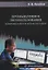 Промышленное лесопользование. Цифровизация и автоматизация: монография — 2942119 — 1