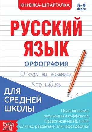 Русский язык. Орфография. 5-9 класс. Правописание окончаний и суффиксов. Правописание НЕ и НИ. Слитно, раздельно или через дефис. Книжка-шпаргалка — 7779968 — 1