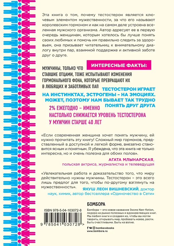 Книга Тестостерон. Мужской гормон, о котором должна знать каждая женщина (Эва Кемписты-Езнах) — 2