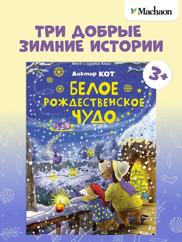 Книга Доктор Кот. Белое рождественское чудо (Вальтер Кёсслер Валько) — 4