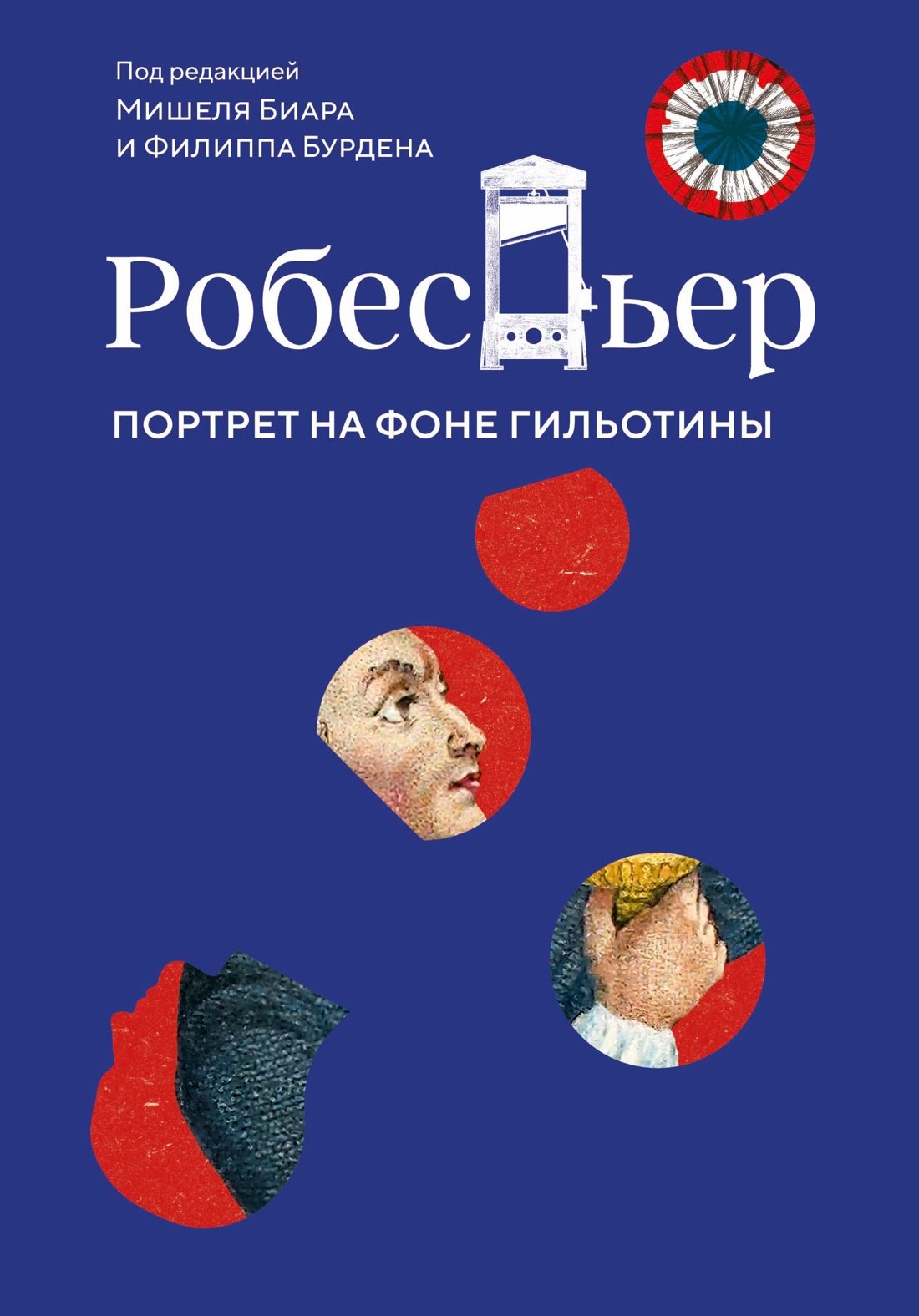 

Робеспьер: Портрет на фоне гильотины