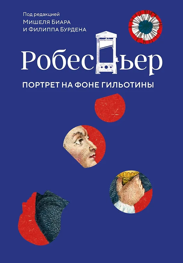Книга Робеспьер: Портрет на фоне гильотины (Мишель Биар, Филипп Бурден) — 1