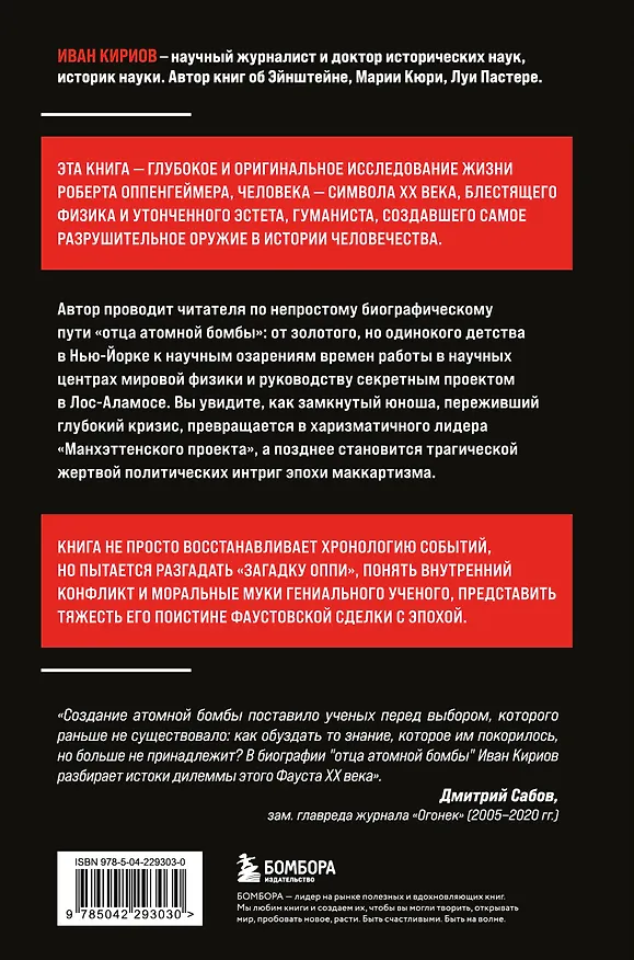 Книга Роберт Оппенгеймер: портрет на фоне атомного века. Великое открытие и личная трагедия: жизнь гения, изменившего судьбу мира (Иван Кириов) — 2