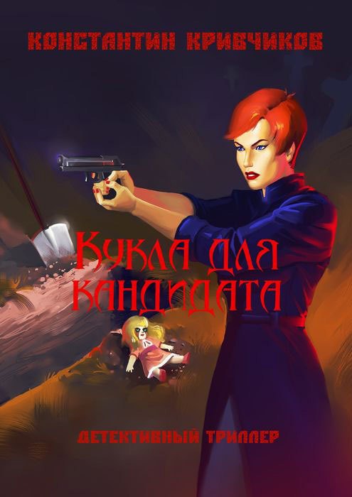 

Кукла для кандидата
