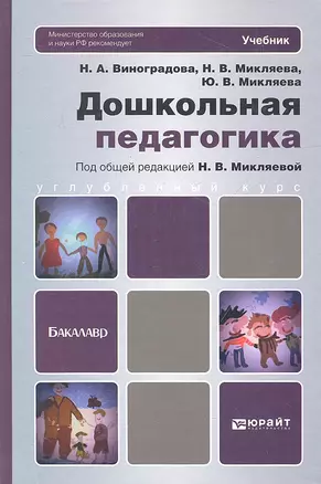 Дошкольная педагогика: учебник для бакалавров — 2319435 — 1