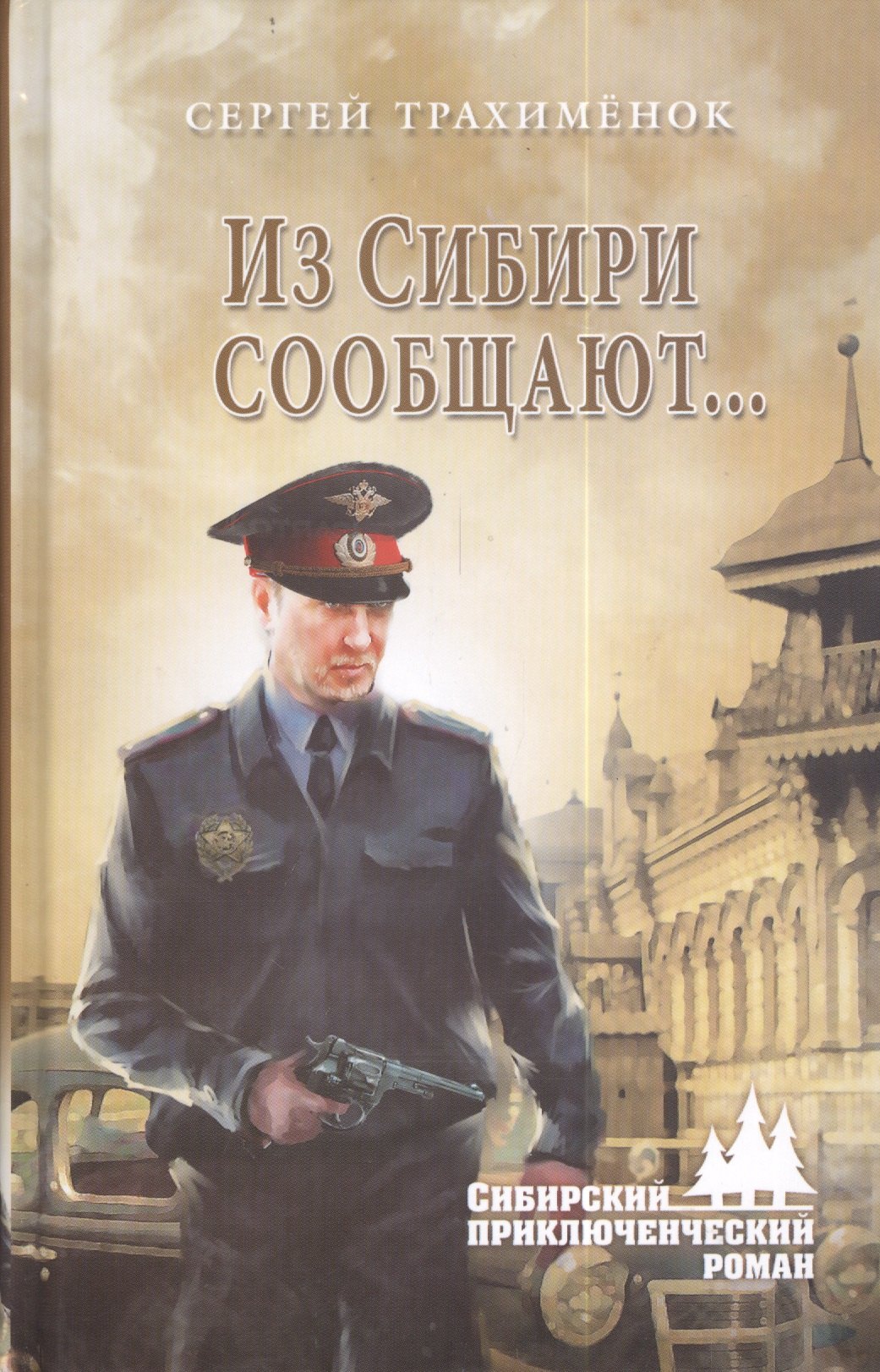

Из Сибири сообщают...: роман