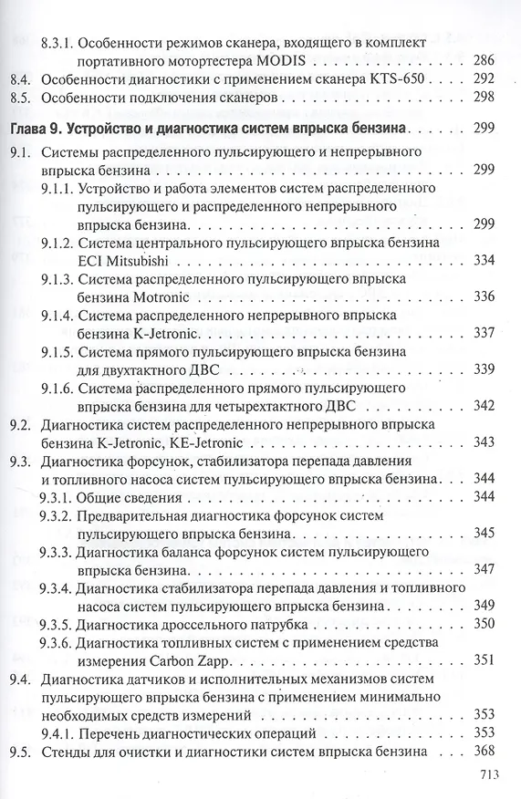 Книга Профессиональная диагностика ДВС систем: топливоснабжения. зажигания, энергоснабжения пуска автомобилей, дорожно-строительных и сельскохозяйственных () — 12