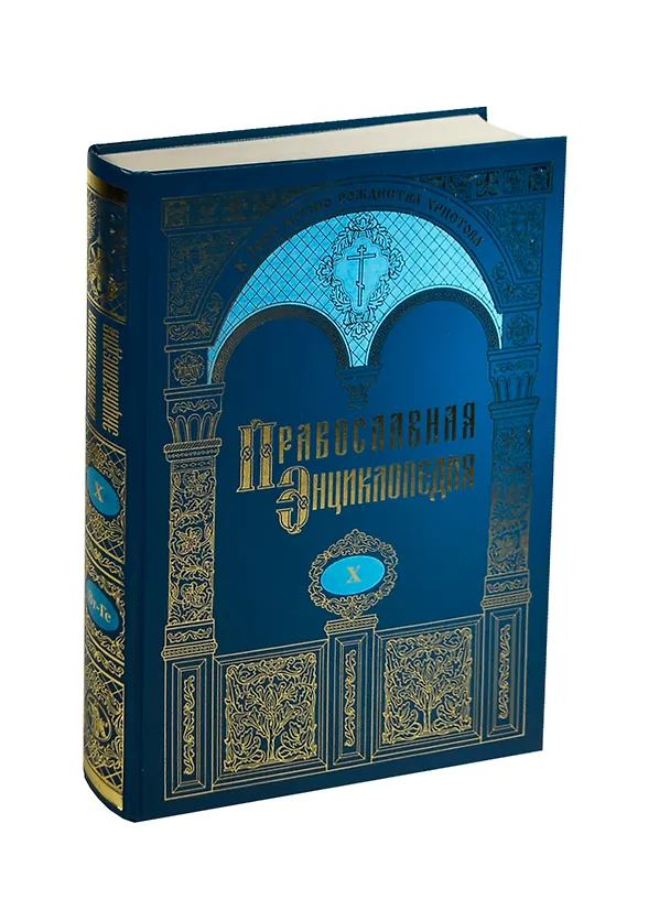 Книга Православная энциклопедия. Том X. Второзаконие - Георгий () — 1