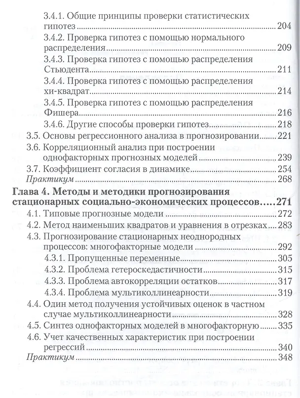 Книга Методы социально-экономического прогнозирования в 2-х т. Т. 1.Теория и методология:  учебник и практиктикум для академического бакалавриата () — 3