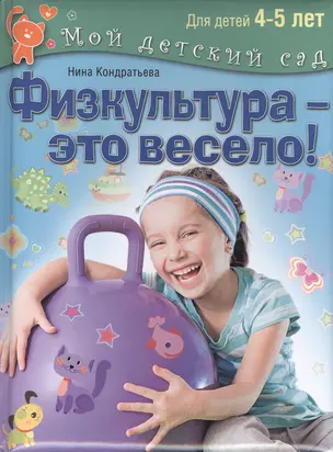 Физкультура - это весело! Для детей 4-5 лет — 2472600 — 1