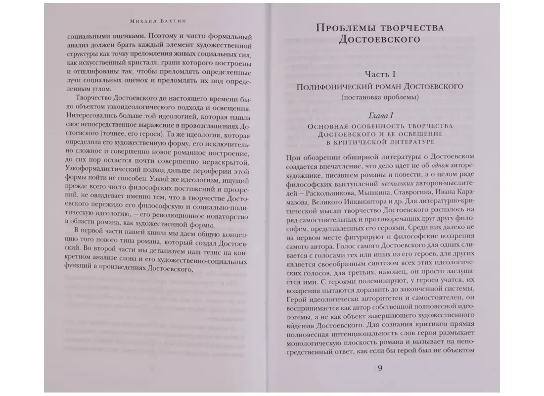 Проблемы поэтики Достоевского (Михаил Бахтин) - купить книгу с доставкой в  интернет-магазине «Читай-город». ISBN: 978-5-699-95749-1